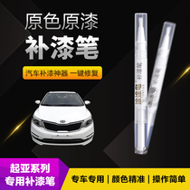 Kia Motors Tonic Lacquer Pen Scratcher Repainter Scratcher special K3K5 YiRun pearl white dark cherry red blue black