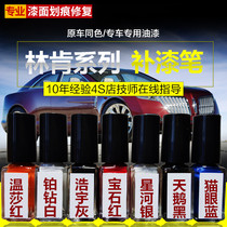 Lincoln special paint pen spray paint MKZMKCMKX platinum drill white crystal red ice coffee brown fantasy bluefield plant paint