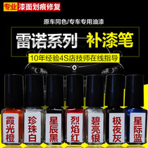  Renault special paint refill pen spray paint Correia Carbin Correia pearl white Xiaoguang orange Interstellar blue original paint