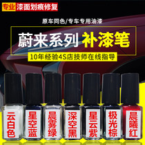  NIO Special paint pen spray paint ES6 Cloud white star gray stratospheric blue ES8 Morning mist green EC6 original paint