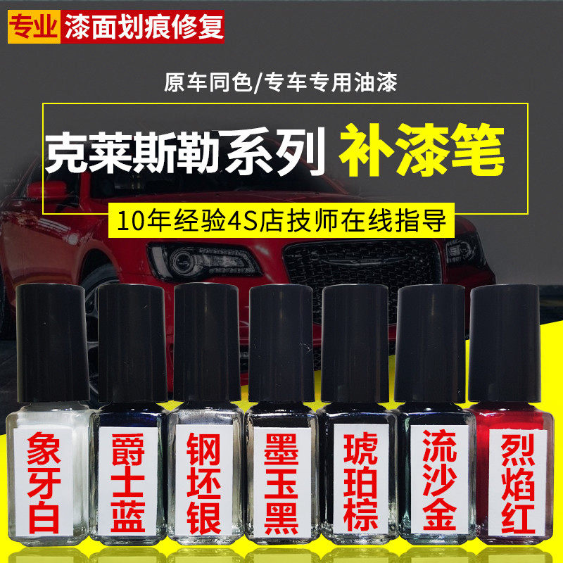 Chrysler Special Paint Pen Paint Dajielong Ivory White Ink Jade Black Amber Brown Aurora Blue Original Paint
