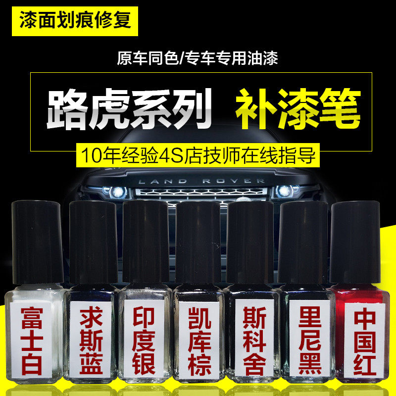 Land Rover Special Paint Pen Spray Paint Discovered Shenxing Range Rover Evoque Star Pulse Fuji White Kaikula Brown Original Paint