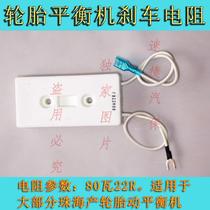 Zhuhai tire balancing machine brake resistance Baili Shiqin wind speed balancing machine accessories power board resistance