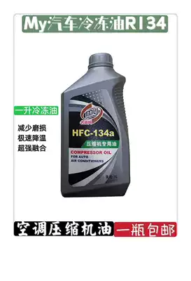 Famous Yang Feng automobile air conditioning compressor refrigeration oil 134a environmentally friendly lubricating oil snow oil fluorine oil air conditioning pump oil