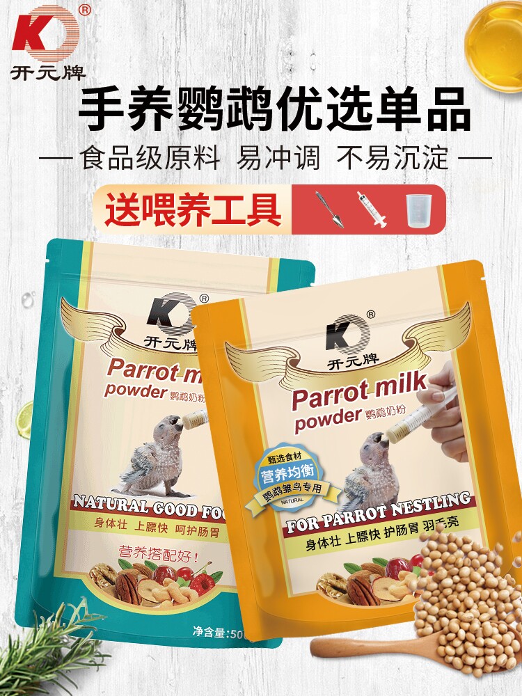 Beijing Kaiyuan brand bagged parrot milk powder to send feeder bird food feed parrot Xuanfeng tiger skin baby bird food