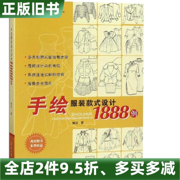 Authentic Vintage Book: 1888 Examples of Hand-Drawn Clothing Styles and Designs by Guo Qi, East China University of Science and Technology Press, 2019 Edition, 9787566913883