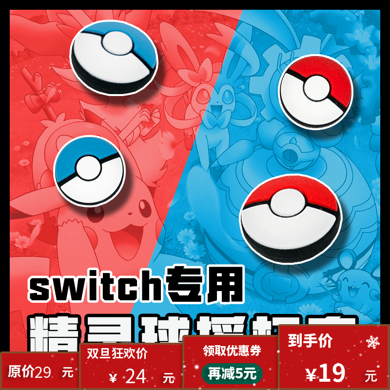 漫空 任天堂Switch精灵球摇杆保护套 NS Joyco