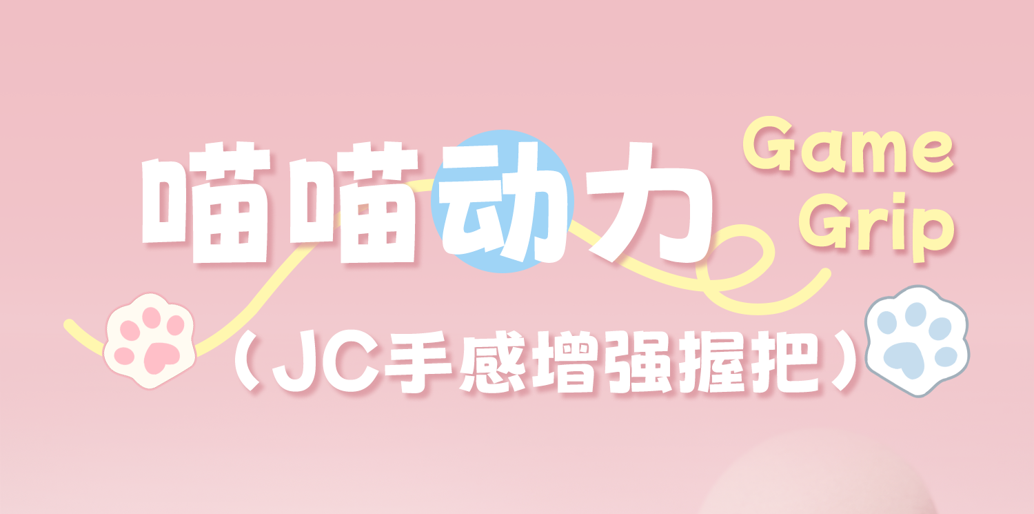 Рукав силиконовые ручки 极想 switch游戏手柄joy-con手感增强握把套装改猫爪双人ns小手柄