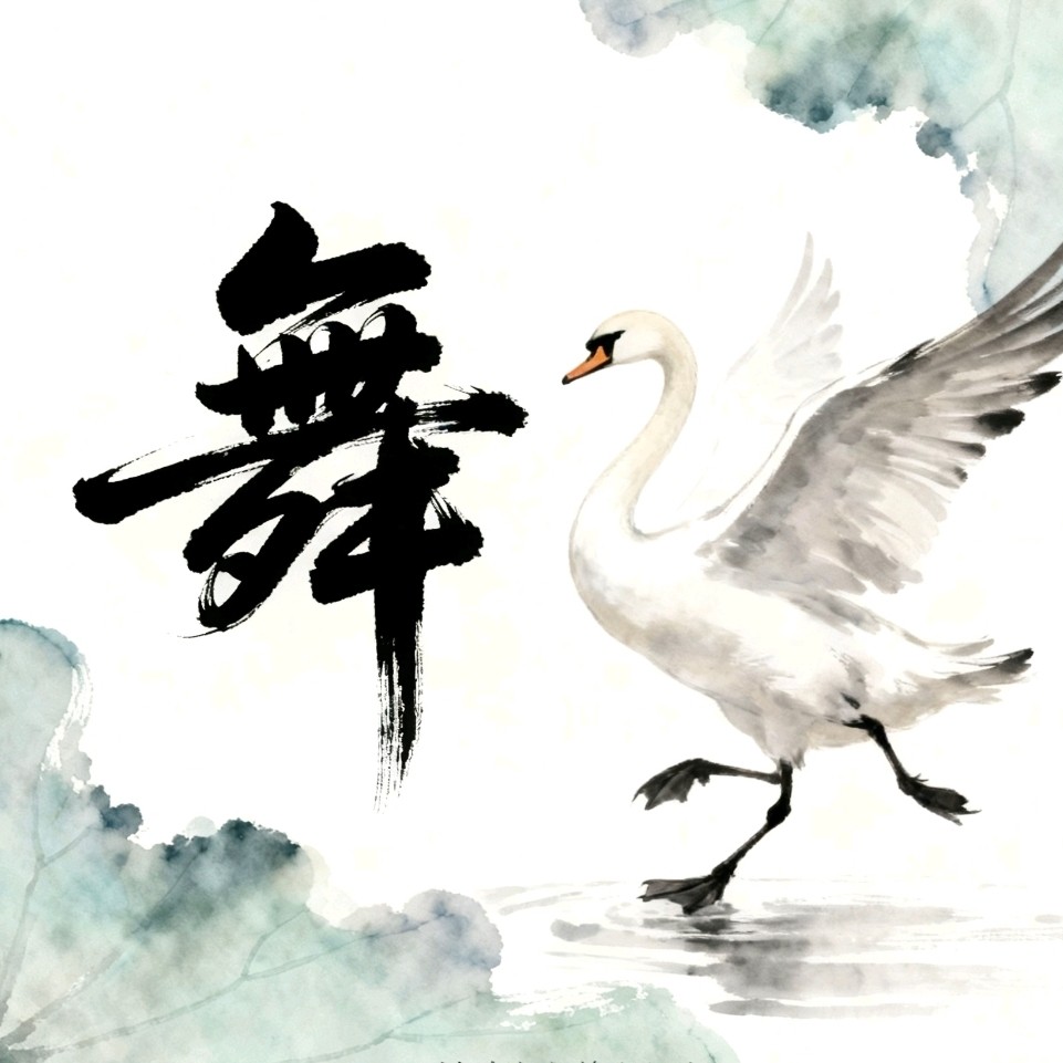 舞鹅商贸的LOGO
