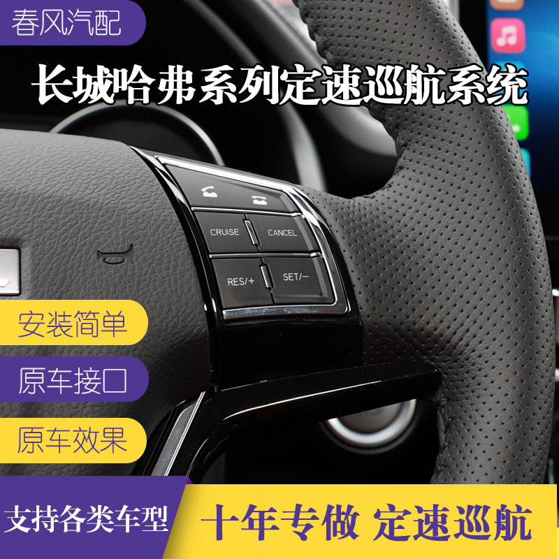 Hafer M6M4 Wind Jun 567 Haver H5H6H1H2H3H4 Great Wall M1M2C30 Cool Bear Dingspeed cruise retrofit