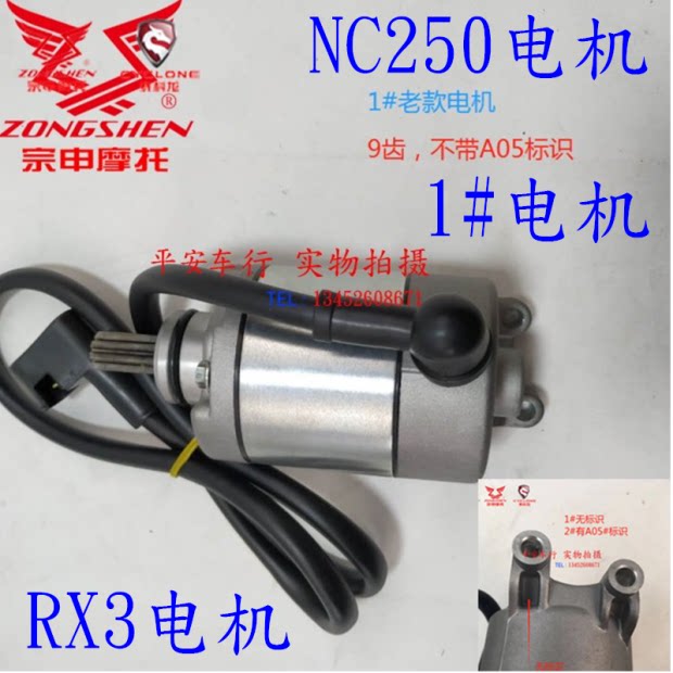 Zongshen RX3 ZS250GY-3 NC250 engine start motor start motor start motor original plant