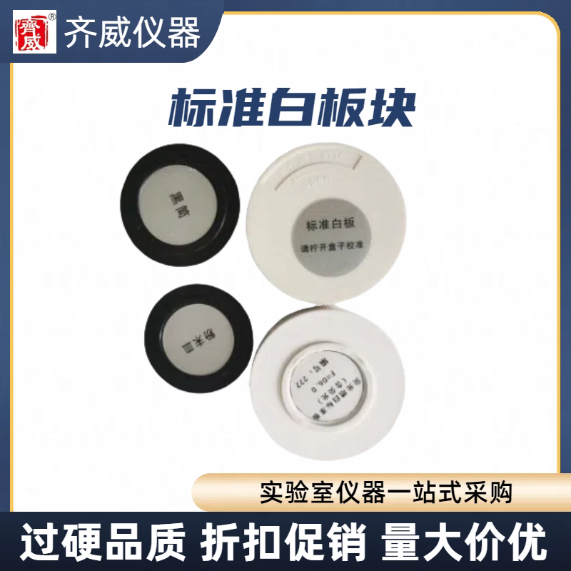齐威白度仪配件黑筒校零标准工作白板块参比白板块粉末皿电源线