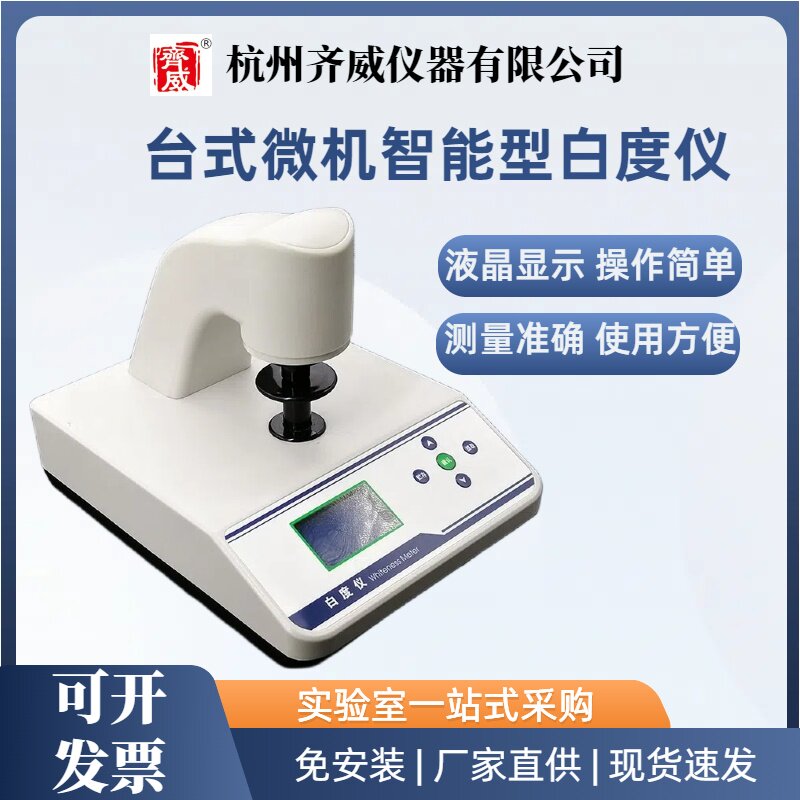 齐威白度计台式微机智能荧光白度仪纸张纸板白度检测WSB-3C