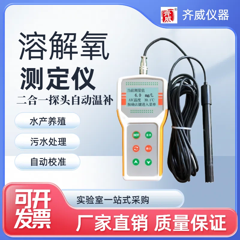 齐威溶氧仪笔试便携携智能溶氧仪JPB-607A水产污水养殖DO含氧量仪