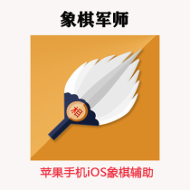 Chess auxiliary software chess strategist IOS system chess auxiliary