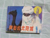 Old Comic Book: The Mysterious Sun City 85 1 edition 1 print run Guangdong Peoples Publishing House