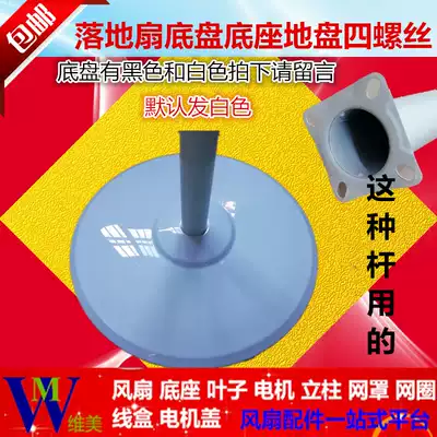 Electric wind floor fan chassis base chassis four-screw universal column rod fittings bottom glue low disk column column tube