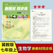 Hebei education version of junior high school biology first 7 seventh grade book new materials simultaneous practice Hebei children