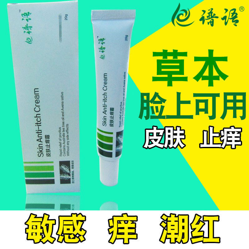 Face skin red pasta face peeling anti-itch cream ointment medicine to allergy repair redness and red itching