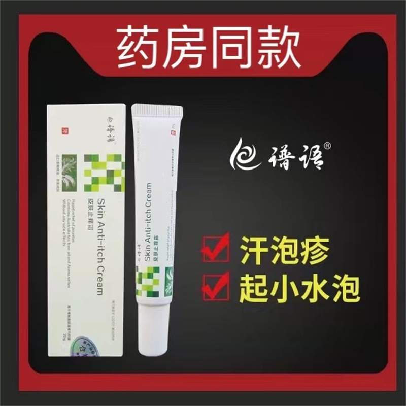 Sweat rash cream Sweat blister Han-shaped rash on the feet skin and hands with small blisters to relieve itching special ointment pimple rash bag