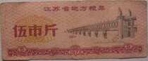 Jiangsu 72 years local food stamps 5 catties 10 pieces