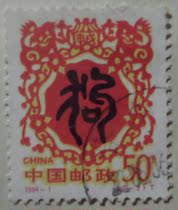 94-1 Zodiac Dog(2-2)Letter Pin Stamps