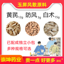 Astragalus 12 grams Fangfeng 3 grams Atractylodes 15g combination non-antiperspirant Chinese medicinal materials non-Tongrentang Yupingfeng powder jade bottle