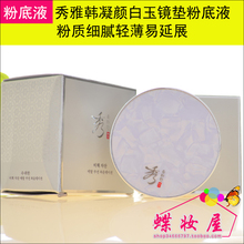 Xiuya Han Baiyu воздушная подушка порошок жидкость SPF30 воздушная подушка bb вода увлажнение голый макияж отбеливание макияж