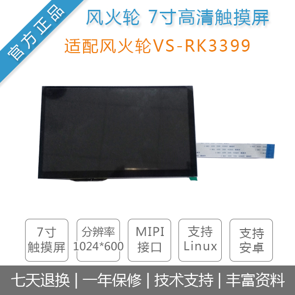 Wind Fire Wheels VS-RK3399 Development Board Special Accessories 7 Inch Touch Screen Android Linux RiCore micro firefly