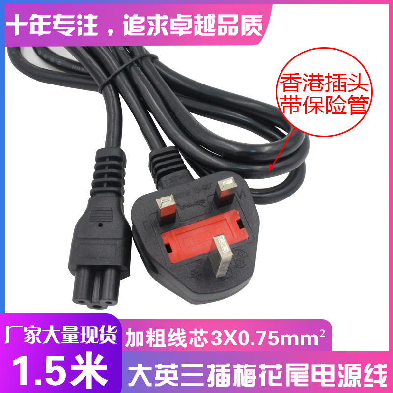 1 5 m Great English Gauge Line English Standard Plum Blossom Tail Hong Kong Three Inserted Three Holes Power Supply Connection 3X0 75 Squared-Taobao