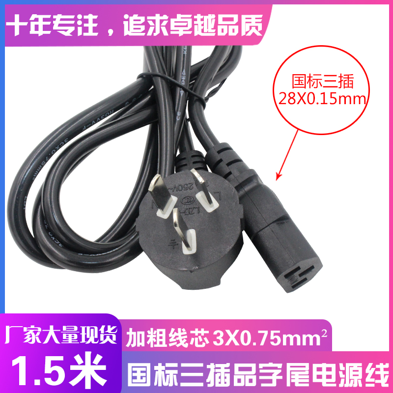 GB head three plug word tail power cord computer power cord 3X0.75MM2 length 1.5 meters thick wire manufacturers direct sales
