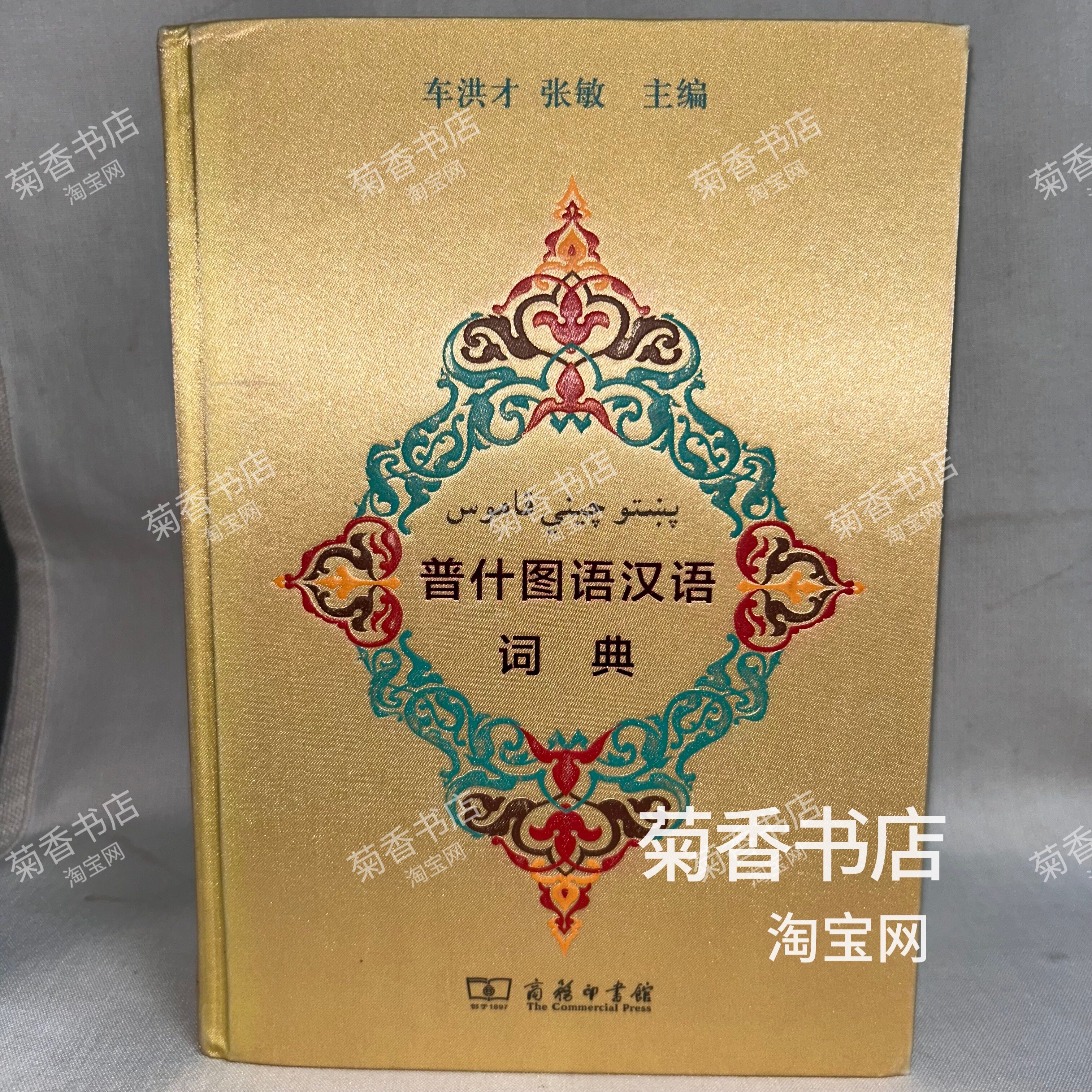 【豪華装丁　辞書】普什图语/汉语（パシュトー語/中国語）词典 車洪才 張敏 主編 普什圖語漢語詞典- Top 100件普什圖語漢語詞典- 2026年7月更新- 淘寶