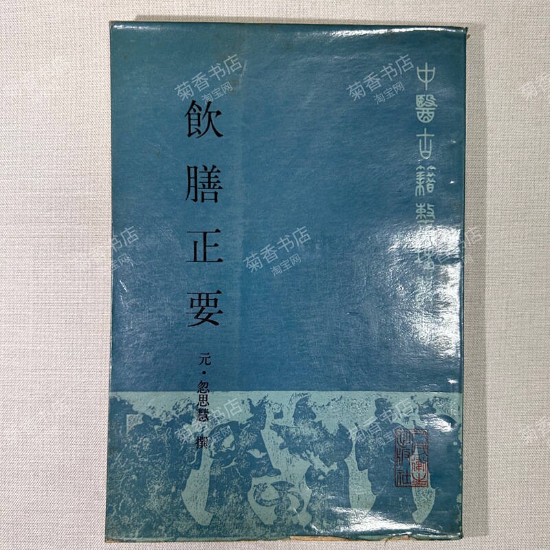Authentic Old Book: Yingshan Zhengyao (Essentials of Food and Diet) by Hu Siwei, Published by People's Health Publishing House in 1986, Original Old Edition, First Edition First Print, 1980S, 1990S, Traditional Chinese Vertical Layout, 1986 Authentic Old Book: Yingshan Zhengyao (Essentials of Food and Diet) by Hu Siwei, Published by People's Health Publishing House in 1986, Original Old Edition, First Edition First Print, 1980S, 1990S, Traditional Chinese Vertical Layout, 1986