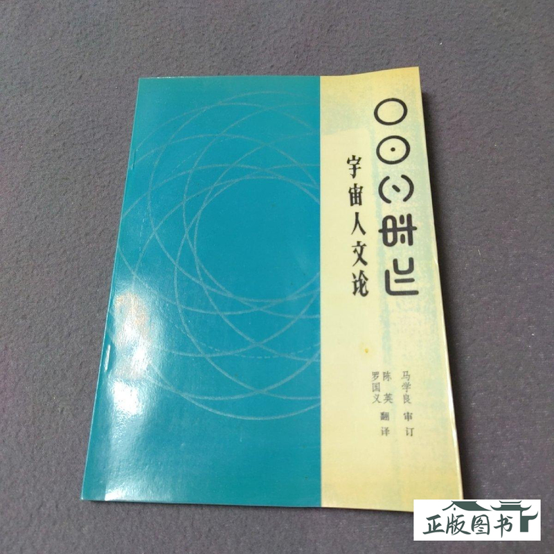 Authentic Edition of "Cosmology and Humanity Theory," a Valuable Yiwu Ethnic Historical Document. Published by Luoyu Publishing House in 1984. Old Edition, Used Book Authentic Edition of "Cosmology and Humanity Theory," a Valuable Yiwu Ethnic Historical Document. Published by Luoyu Publishing House in 1984. Old Edition, Used Book