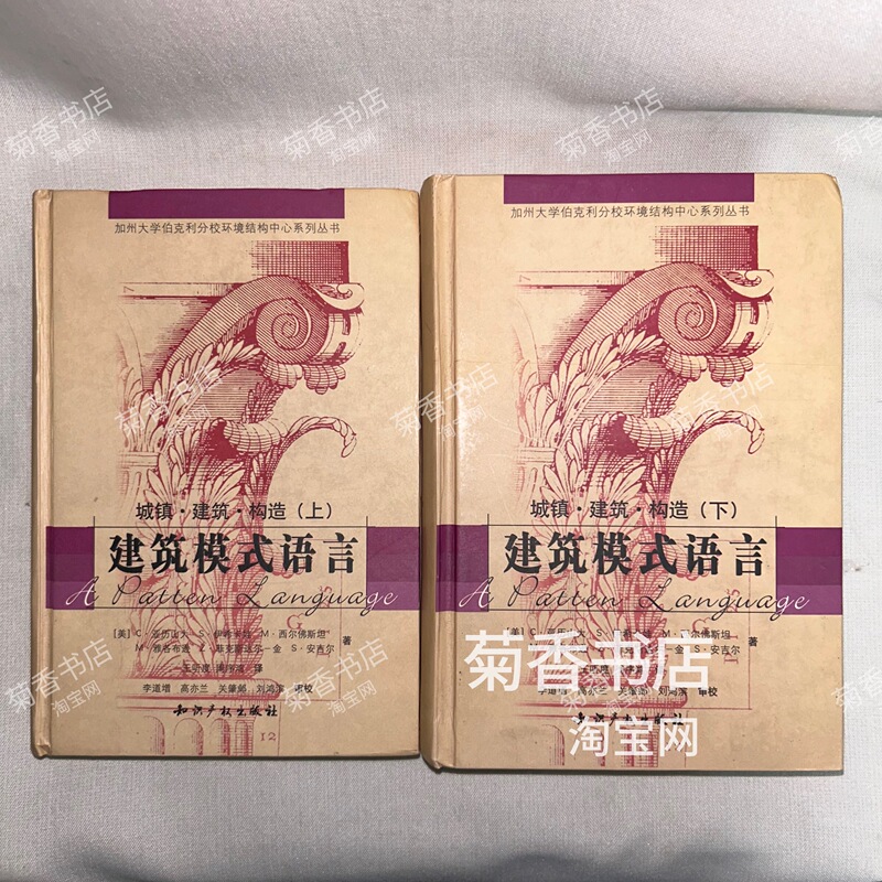 Authentic Architectural Modeling Language (Volumes 1 & 2) Town Architecture and Construction, Complete Two Volumes [Us] Alexander, Author; Wang Tingdu, Zhou Xuhong, Translators; Intellectual Property Publishing House; Used Book; Published in 2002
