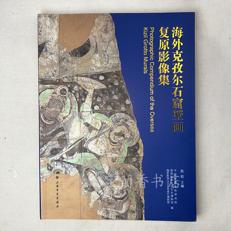 Brand New and Authentic: Collection of Restored Images of Kizil Cave Murals from Overseas, Written by Zhao Li, Published by Shanghai Painting and Calligraphy Publishing House Brand New and Authentic: Collection of Restored Images of Kizil Cave Murals from Overseas, Written by Zhao Li, Published by Shanghai Painting and Calligraphy Publishing House