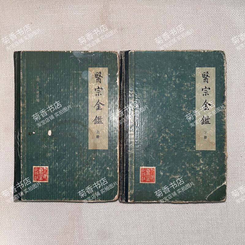 Authentic Original Edition of Old Traditional Chinese Medicine Books, Medical Gold Mirror (上下册), 1963 Edition by Wu Qian, Hardcover, People's Medical Publishing House, 1963, Total 2346 Pages, 1136 Pages in the First Volume, 1210 Pages in the Second Volume Authentic Original Edition of Old Traditional Chinese Medicine Books, Medical Gold Mirror (上下册), 1963 Edition by Wu Qian, Hardcover, People's Medical Publishing House, 1963, Total 2346 Pages, 1136 Pages in the First Volume, 1210 Pages in the Second Volume