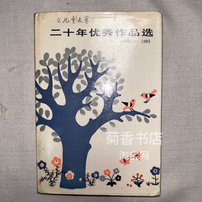 Authentic Selection of Twenty Years of Outstanding Works of Children's Literature 1963-1983, Old Edition Books from the 1980S, Old Periodicals, Old Books, Back Issues, China Children and Youth Publishing House, Old Books