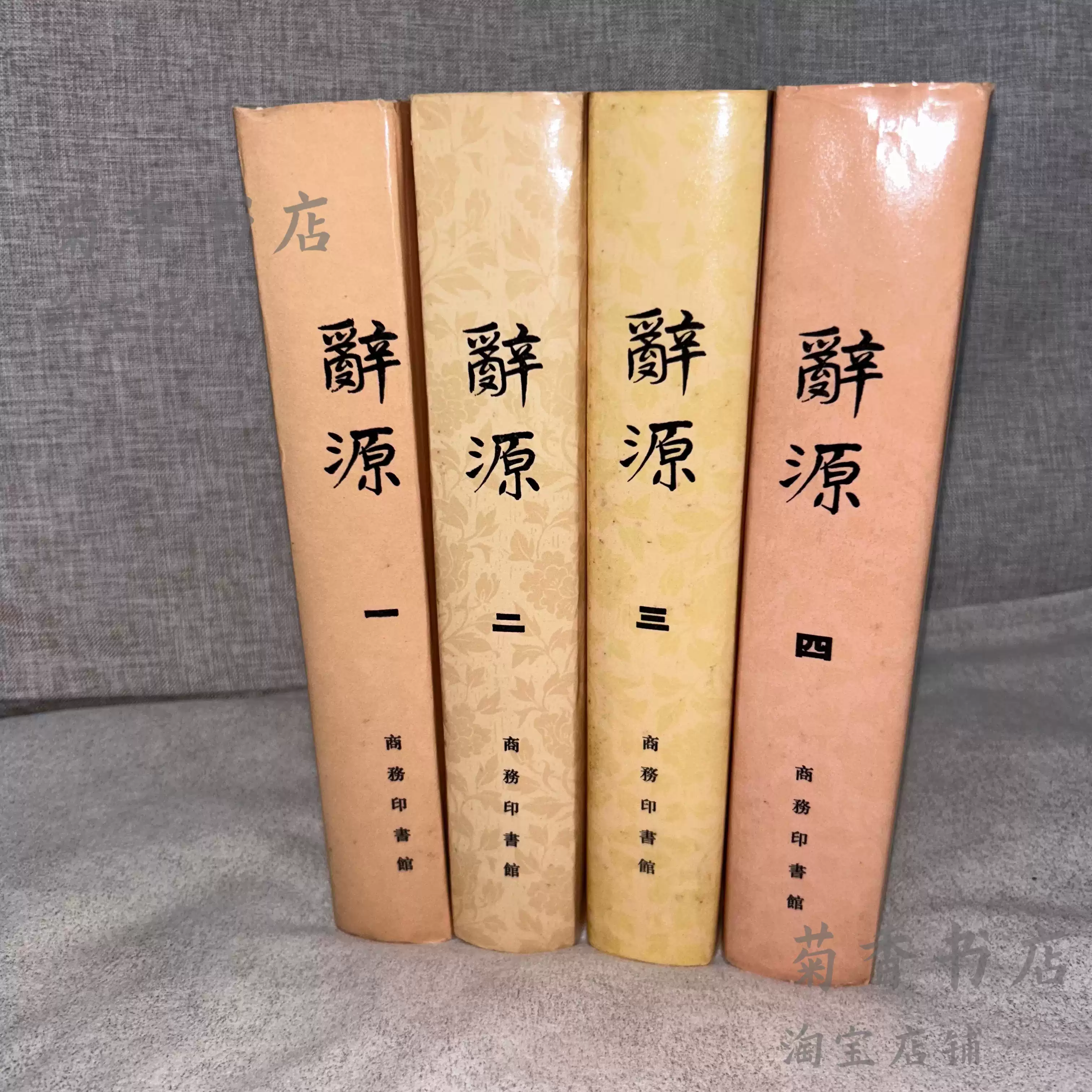 正版辭源（修訂本）全四冊商務印書館1981年1-4冊第一冊第二冊第三冊第