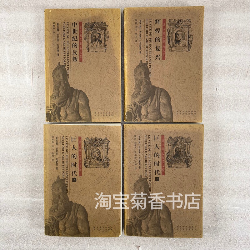 Authentic Italian Artistic Hall of Fame: Medieval Revolts, Splendid Revival, Age of Giants (Part 1 & 2), Complete Set of Four Volumes, Hubei Fine Arts Publishing House, Written by Giorgio Vasari, 90% New
