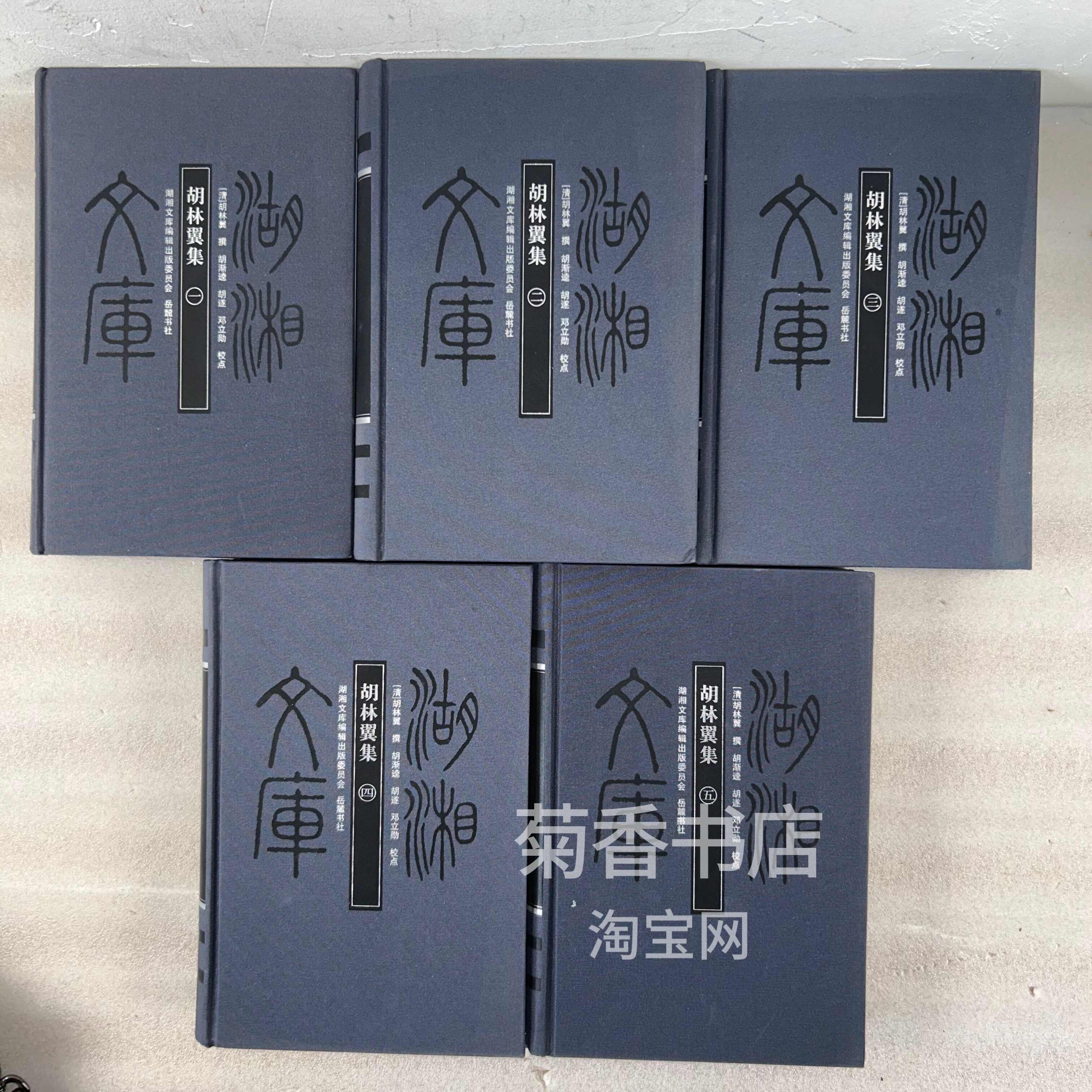 楊嗣昌集 1・2巻セット 岳麓書社 湖湘文庫 湖湘文库编辑出版委员会 中国 文学 湖湘文库- Top 1000件湖湘文库- 2026年3月更新- Taobao