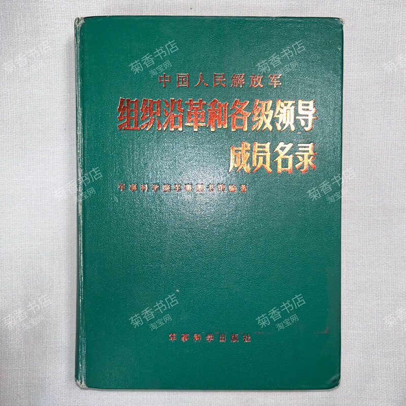 Authentic Edition: History of Organization and Roster of Leadership Members of the People's Liberation Army of China. Compiled by the Military Science Academy Military Library. Published by Military Science Press in 1987. Old Edition, 1078 Pages