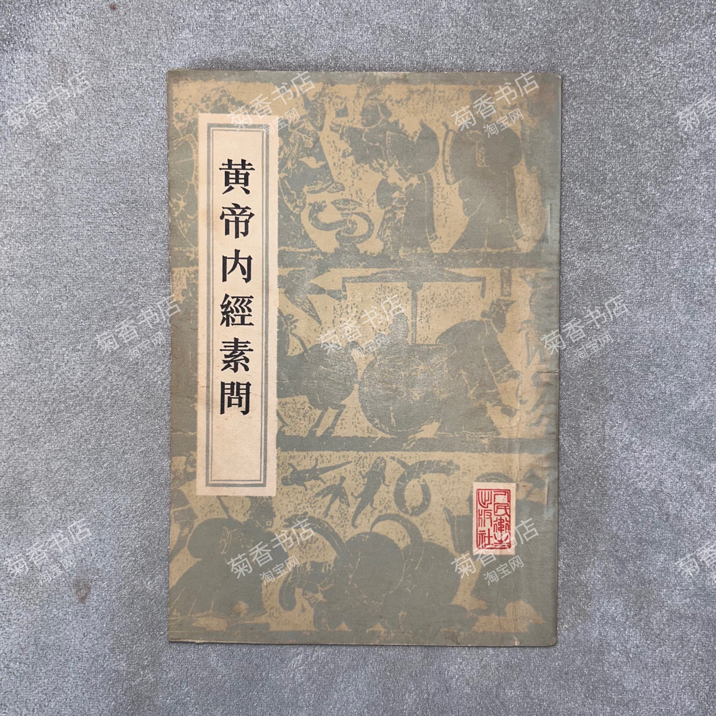 正版旧书黄帝内经素问人民卫生出版社1956年1版原版中医中药书老版本