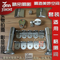 Precision stainless steel toilet partition accessories public toilet toilet partition hardware fine steel set