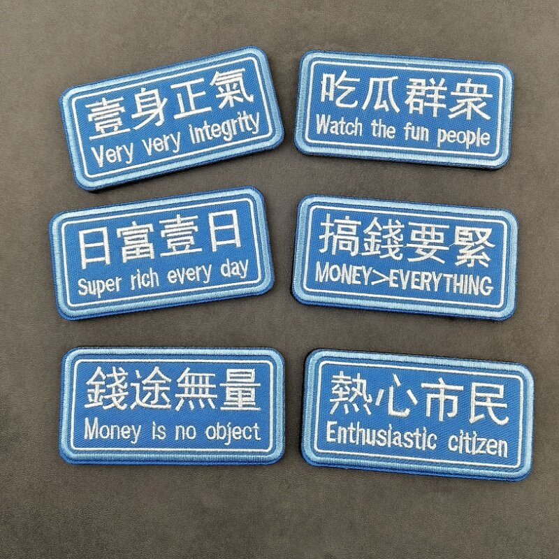 个性创意趣味刺绣魔术贴臂章士气章热心市民一身正气长条背包贴章