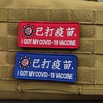 Already Vaccinated Full Embroidery Magic Collage Arm Badge Rectangular Personality Breast badge DIY Sewing Creative Backpack Badge