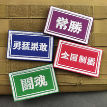 Embroidered Chinese Characters Brave and Dare Magic Stick Arm Badge Life Long Live Personality Morale Badge Loyal Cloth Patch Backpack Patch