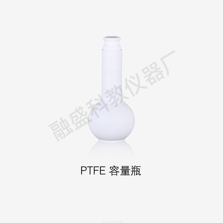 融盛 聚四氟乙烯容量瓶25/50/100/250/300/400/500/1000/2000