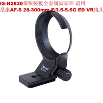 IS-N2830 tripod ring suitable for Nikon AF-S 28-300 f3 5-5 6G ED VR with fast mounting plate