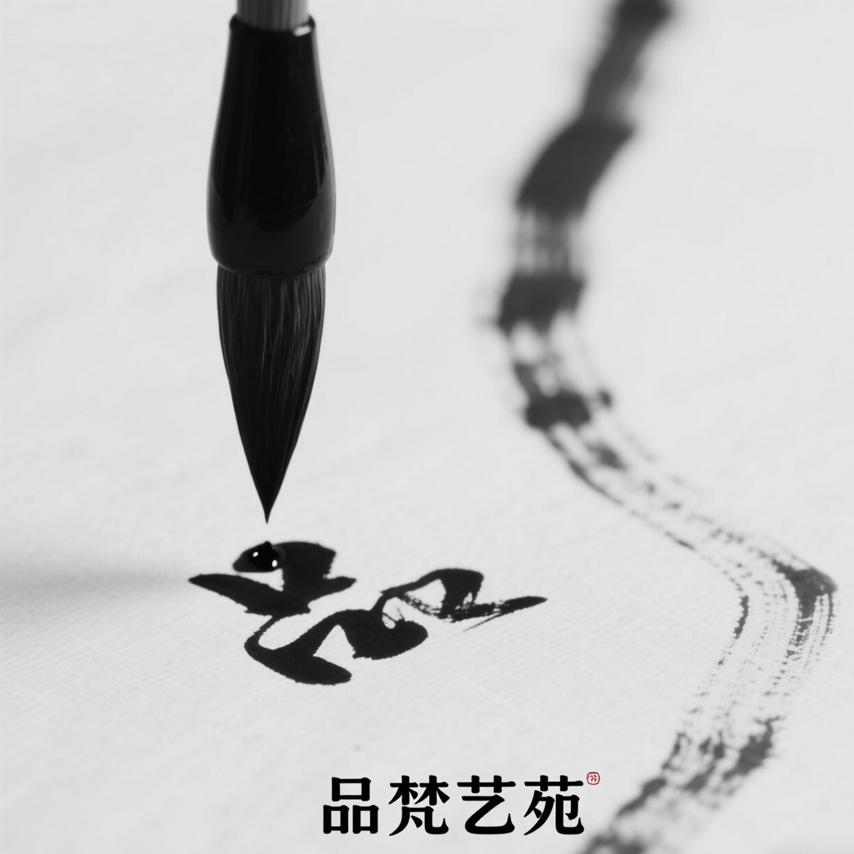 品梵艺苑